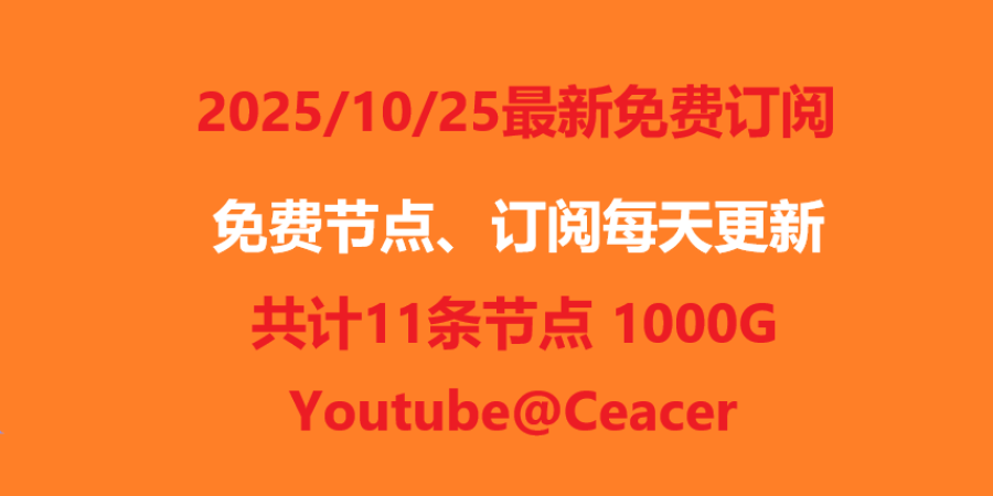 2025-10-25晚上科学上网免费节点分享,500G,可看4K视频,v2ray/clash/WinXray免费上网ss/vmess节点分享,支持win电脑/安卓/iPhone小火箭/MacOS 2025-10-25晚上科学上网免费节点分享,500G,可看4K视频,v2ray/clash/WinXray免费上网ss/vmess节点分享,支持win电脑/安卓/iPhone小火箭/MacOS