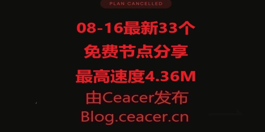 8-16最新11个免费节点分享,最高速度4.36M/S,2025年SSR/V2RAY/CLASH机场订阅链接 8-16最新11个免费节点分享,最高速度4.36M/S,2025年SSR/V2RAY/CLASH机场订阅链接